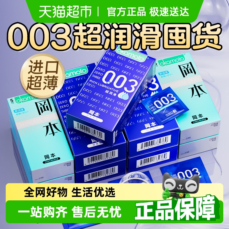 冈本003超薄超润滑安全套