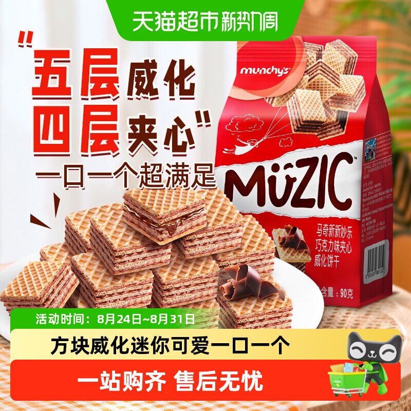 进口马来西亚马奇新新巧克力五层威化夹心饼干曲奇休闲零食