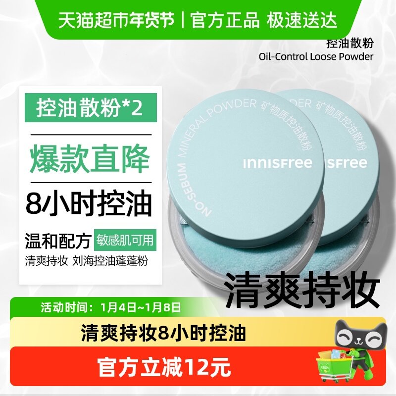 innisfree/悦诗风吟蜜粉散粉矿物质控油定妆粉5g*2持久不易脱妆