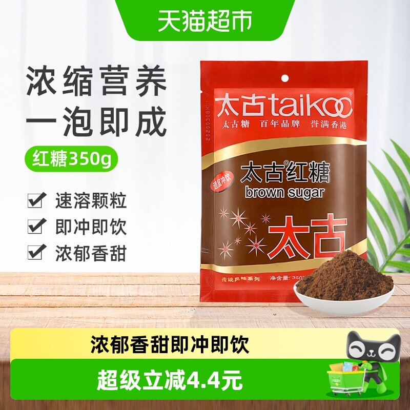 太古红糖纯正红糖粉袋装正宗甘蔗老红糖纯红糖水大姨妈产妇月子