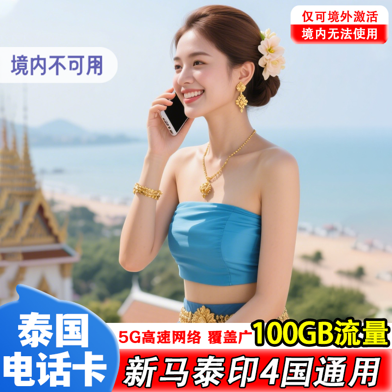 泰国电话卡手机上网卡5G/4G吉普岛曼谷100GB流量旅游Truemove卡