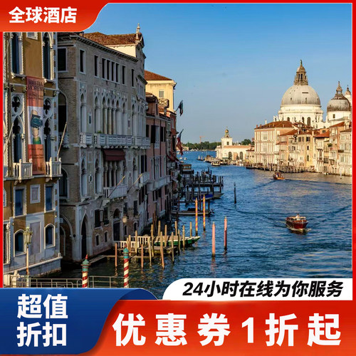 欧洲酒店全覆盖 意大利酒店优惠券