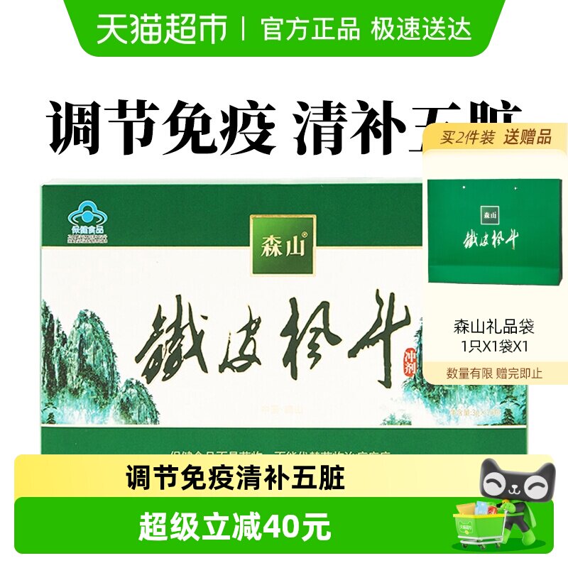 森山牌铁皮枫斗冲剂3g/包*18包铁皮石斛调节免疫年货送礼礼盒装