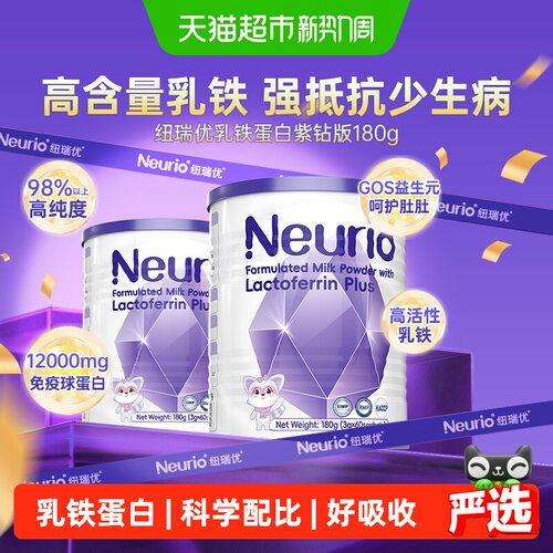 NEURIO纽瑞优新西兰进口乳铁蛋白