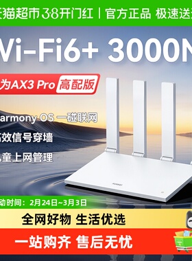 华为WiFi6路由器千兆端口穿墙王 家用千兆全屋覆盖AX3路由wifi6