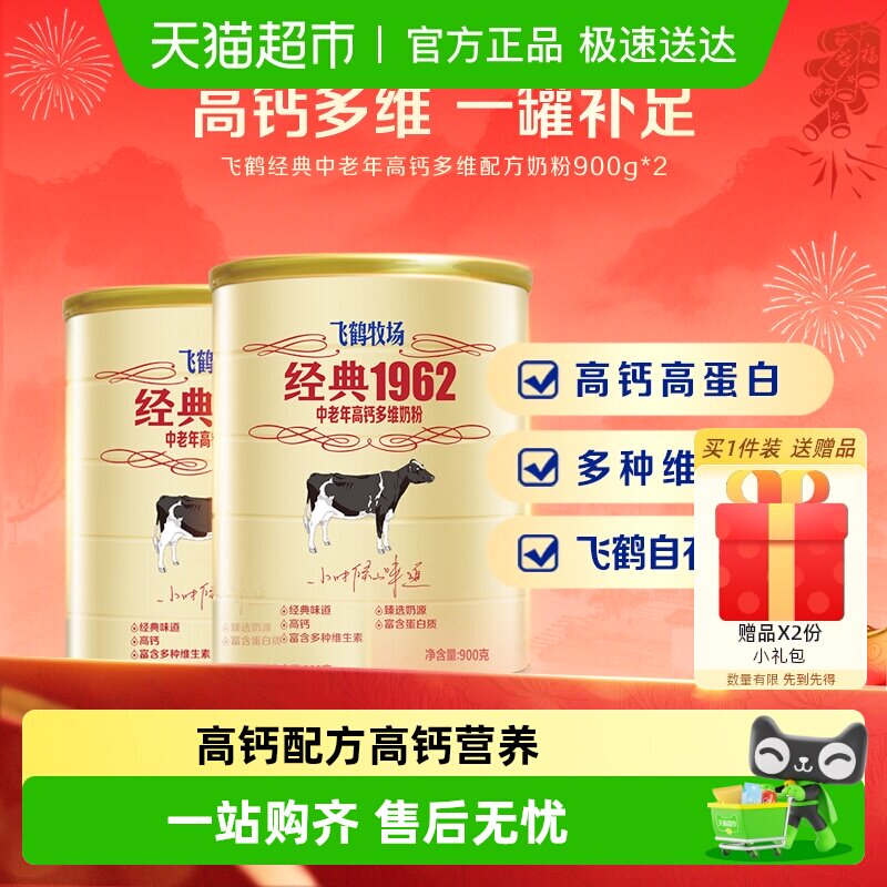 飞鹤经典1962中老年奶粉高钙多维成人奶粉900g*2罐营养冲饮送长辈