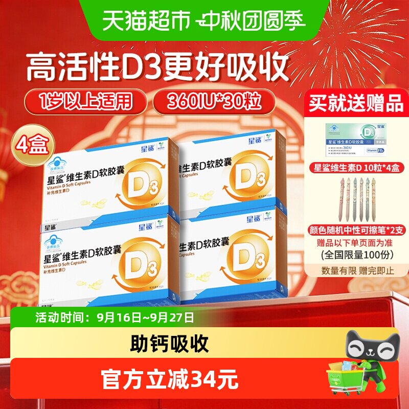 星鲨维生素D3软胶囊促进钙吸收										