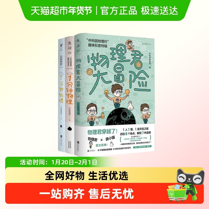 中科院物理所趣味科普三部曲共3册：1分钟物理12+物理君大冒险,书籍/杂志/报纸,科普读物其它,淘宝优惠券,粉丝福利购,淘宝优惠卷