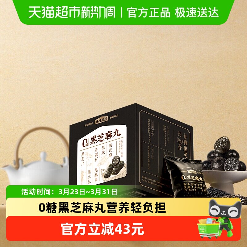 五谷磨房无糖黑芝麻丸六黑芝麻球108g*4盒黑之养0糖零食糕点丸子