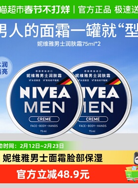 妮维雅男士保湿面霜持久保湿时刻清爽一罐多用健康亲肤滋润75ml*2