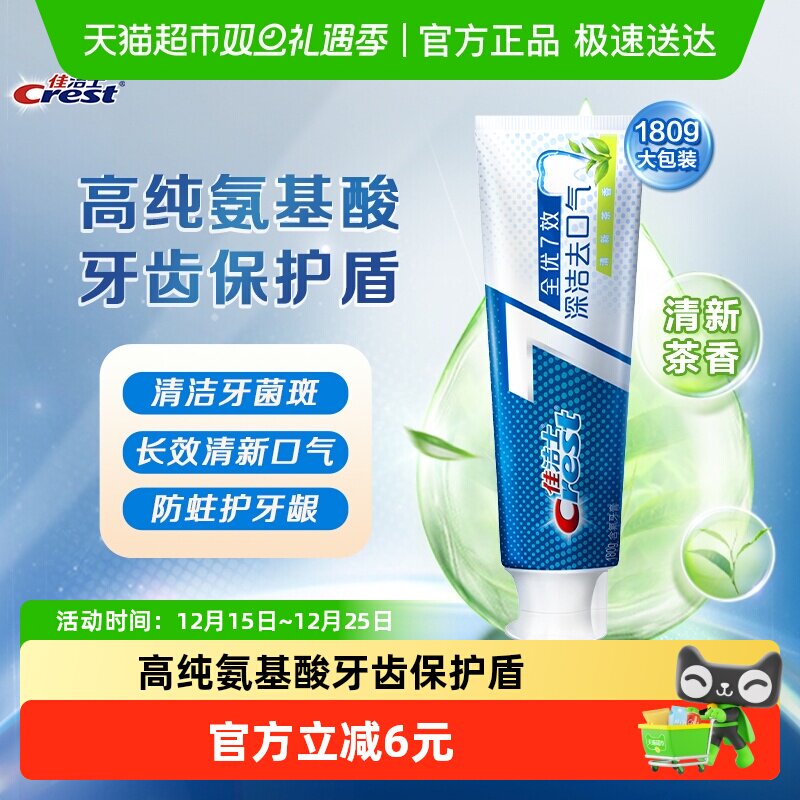 佳洁士全优7效牙膏去口臭