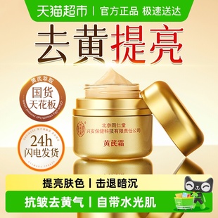 黄芪霜正品 滋润补水面霜抗皱店乳液旗舰 官方老牌国货去黄提亮保湿