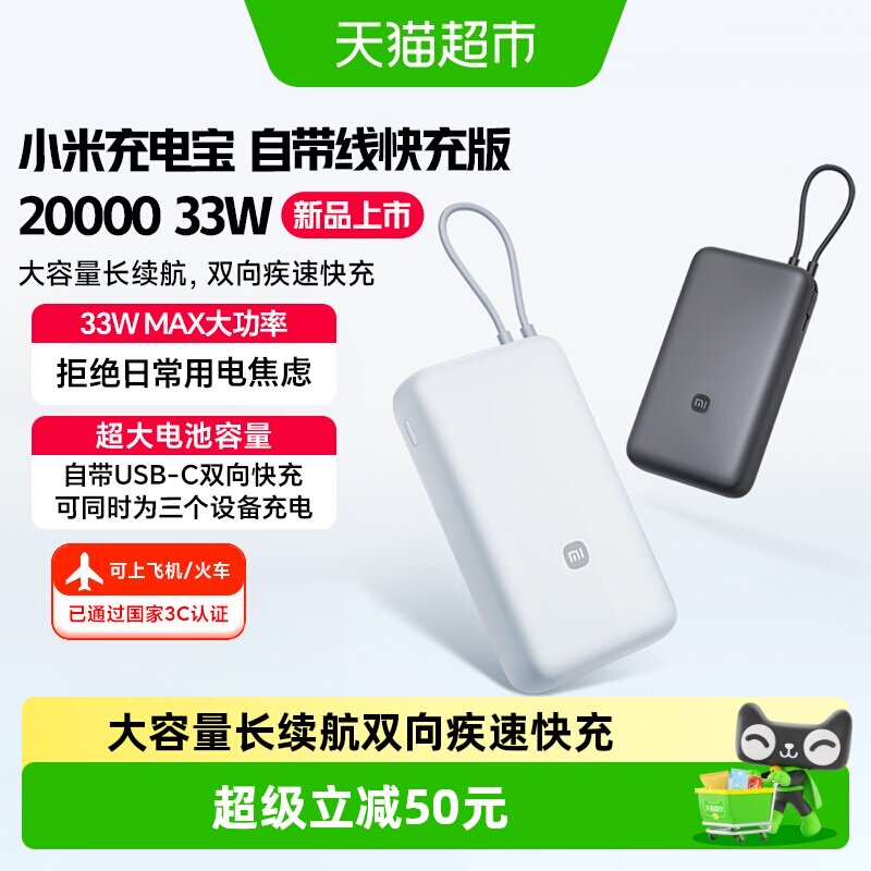 【3C认证】小米充电宝自带线快充版20000 33W双向快充超大容量