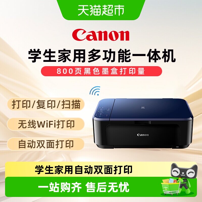 佳能E568彩色A4喷墨打印复印扫描双面一体机