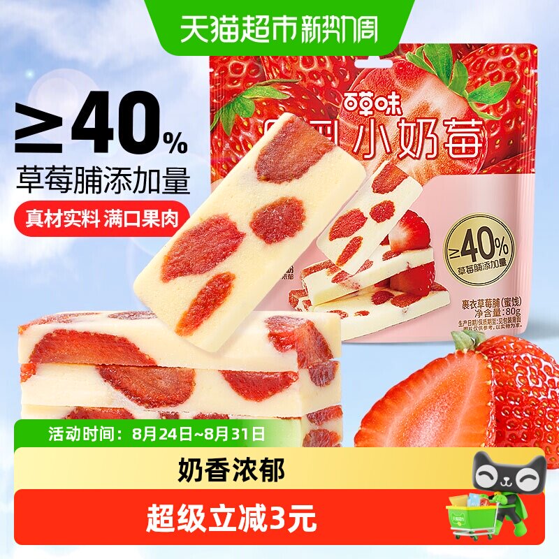 百草味厚乳奶香草莓80g网红食品草莓干莓奶糕休闲果干蜜饯小零食