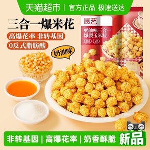 展艺奶油味三合一爆裂玉米粒自制老式 爆米花非转基因焦糖苞米花