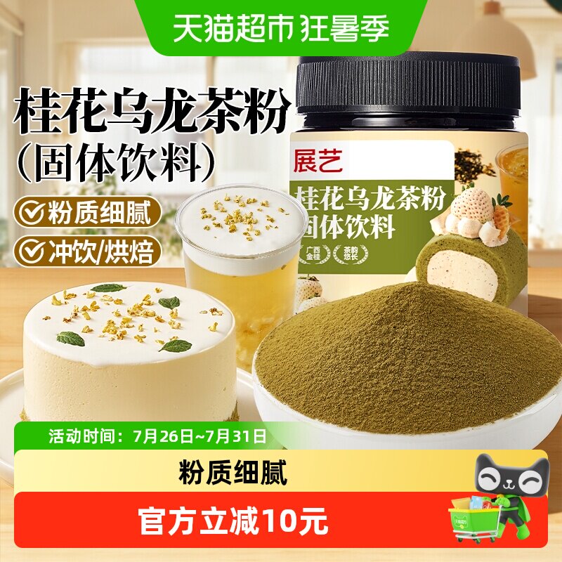 展艺桂花乌龙茶粉烘焙专用原料甜品店同款茶饮花香茶粉蛋糕调味粉 - 实物图