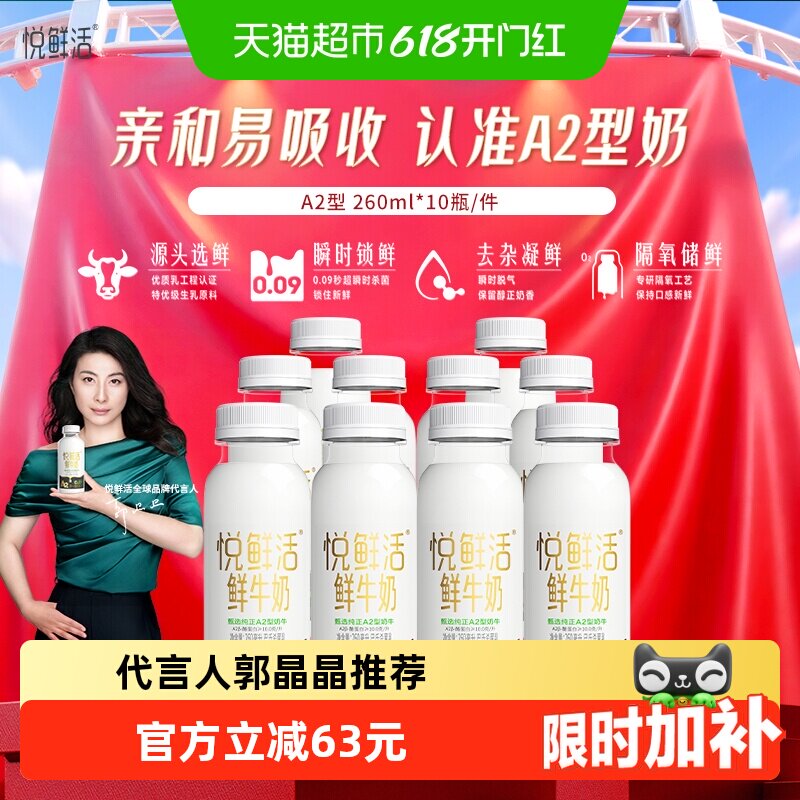 【代言人郭晶晶推荐】悦鲜活鲜牛奶A2型鲜牛奶  亲和易吸收