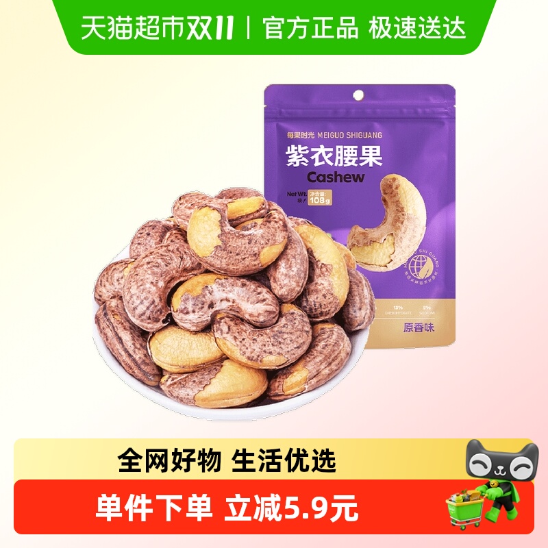 每果时光紫衣腰果仁