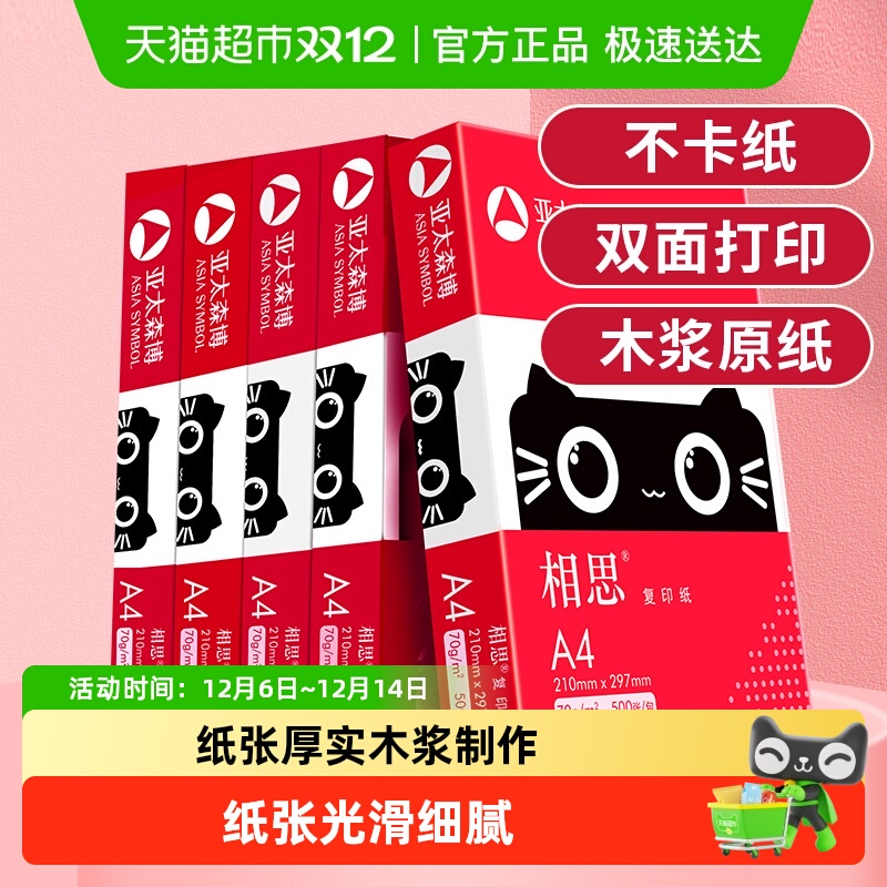 亚太森博相思a4复印纸办公