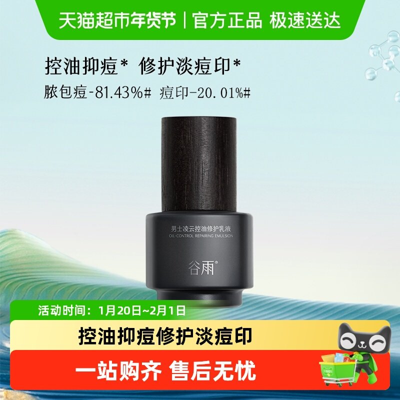 谷雨凌云男士控油修护乳液祛痘修护保湿补水控油护肤品正品男,美容护肤/美体/精油,乳液/面霜,淘宝优惠券,粉丝福利购,淘宝优惠卷