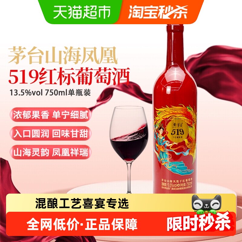 茅台山海凤凰519红标干红葡萄酒750ml传统盘勾工艺婚宴喜宴红酒