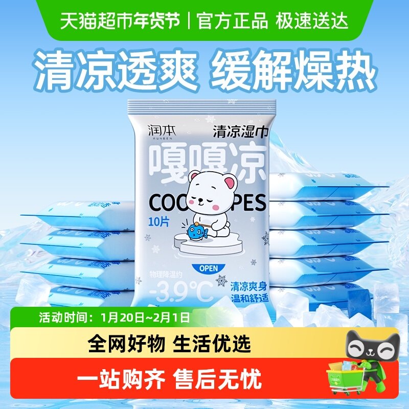 润本降温冰巾清凉湿巾夏季薄荷提神户外运动军训擦汗解暑便携装,婴童用品,普通婴童湿巾,淘宝优惠券,粉丝福利购,淘宝优惠卷