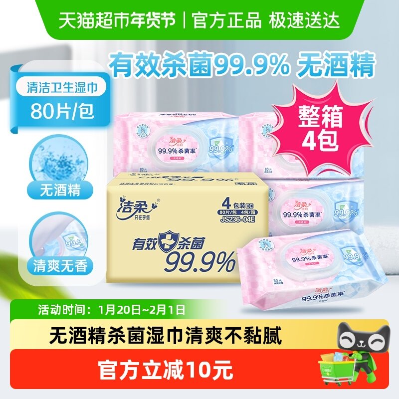 【包邮】洁柔无酒精湿巾有效除菌99.9%80片4包清洁性湿巾纸实惠装,洗护清洁剂/卫生巾/纸/香薰,常规湿巾,淘宝优惠券,粉丝福利购,淘宝优惠卷