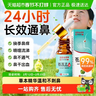 白云山苍耳子鼻炎油儿童鼻腔鼻子神器小儿按摩精油舒缓鼻通气神器