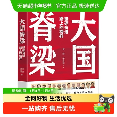 大国脊梁正版砥砺奋进路上的榜样