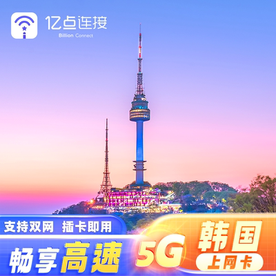 韩国电话卡手机5G/4G流量上网卡sim卡留学旅游济州岛2g无限流量