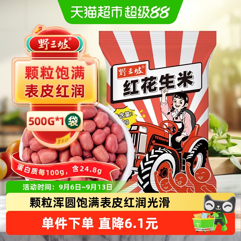 野三坡新红皮花生米香醇500g图片
