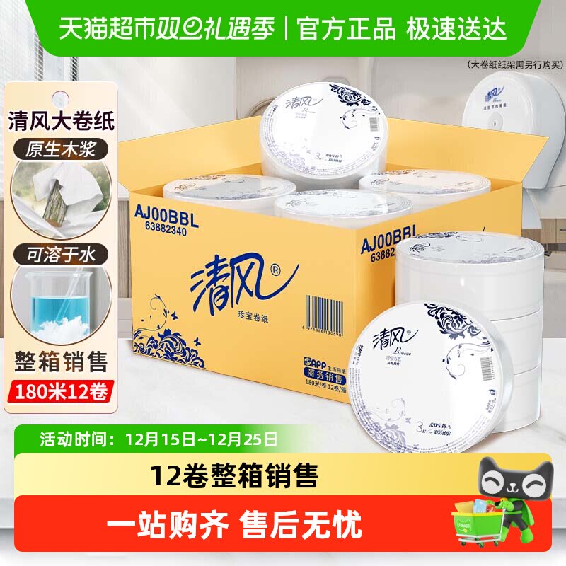 清风大卷纸3层卫生纸