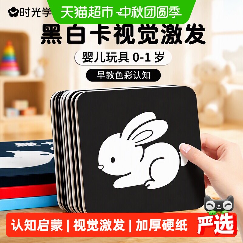 时光学0至1岁黑白卡认知启蒙										