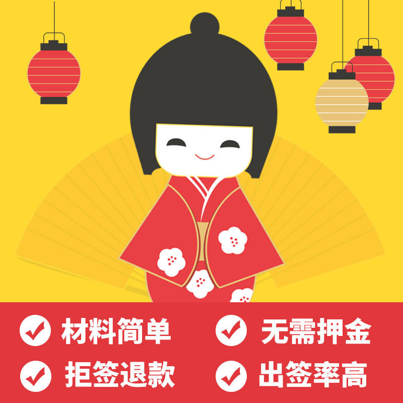 日本单次旅游签证青岛送签图片