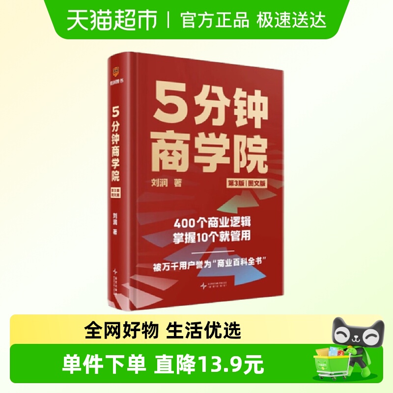5分钟商学院刘润著消费者行为