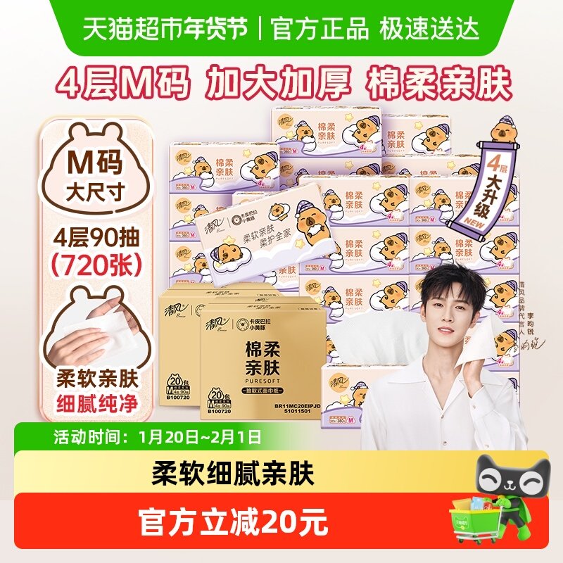 【下拉享优惠】清风抽纸棉柔卡皮巴拉4层90抽40包M码抽取式面巾纸,洗护清洁剂/卫生巾/纸/香薰,抽纸,淘宝优惠券,粉丝福利购,淘宝优惠卷