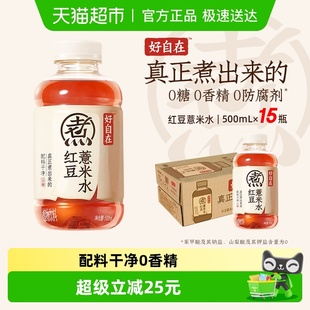 元 气自在水红豆薏米水0糖0脂饮料整箱 气森林好自在元