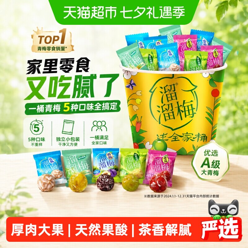 溜溜梅青梅全家桶5味休闲零食冰爽怡神自然好味茶香解腻