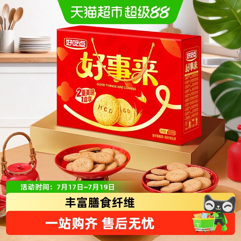好吃点高纤饼干（粗粮+消化）多口味网红代餐解馋小零食整箱装