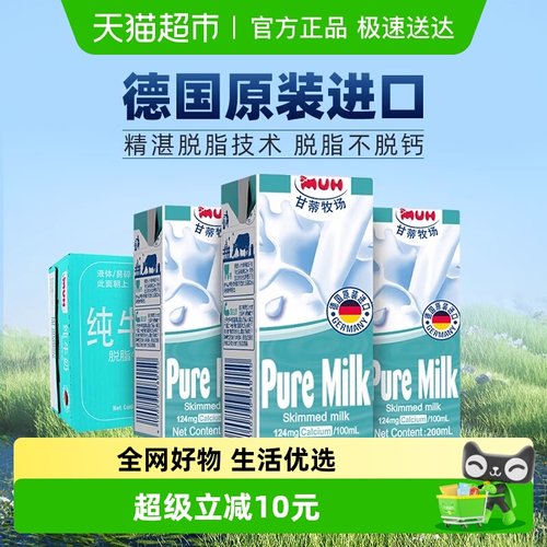 德国甘蒂牧场脱脂纯牛奶