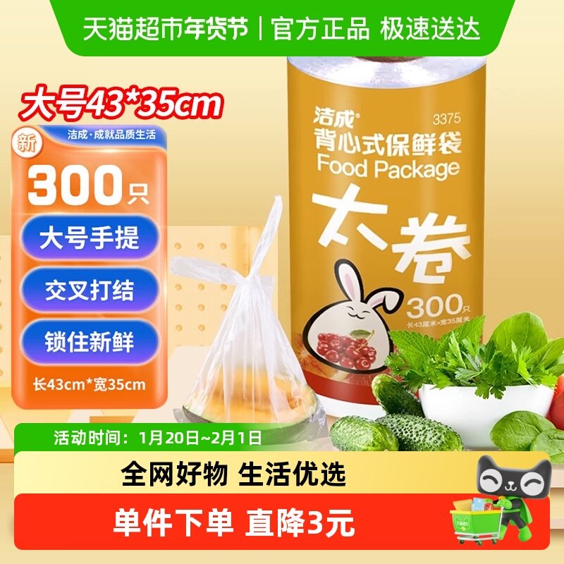 洁成背心保鲜袋大号43CM*35CM300只卷装易扎易提家用冰箱食品保鲜,餐饮具,保鲜袋,淘宝优惠券,粉丝福利购,淘宝优惠卷