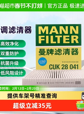 曼牌滤清器CUK28041空调滤芯格适用理想L6/L7 排量1.5T