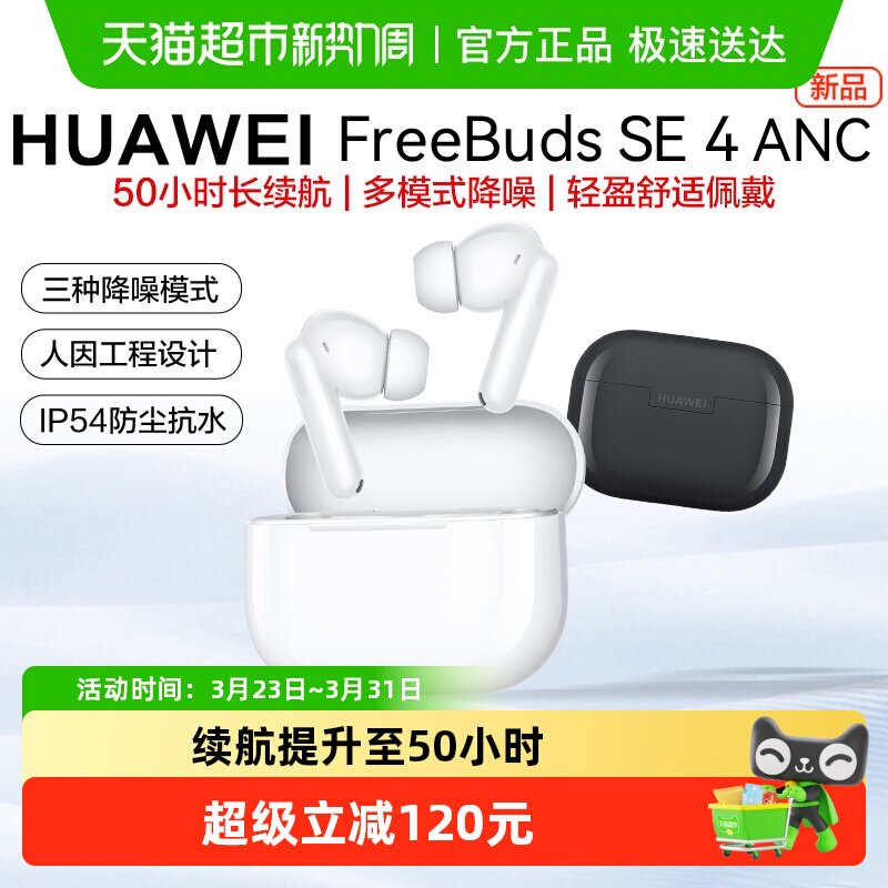 华为FreeBuds SE4 ANC无线蓝牙耳机入耳式降噪长续航