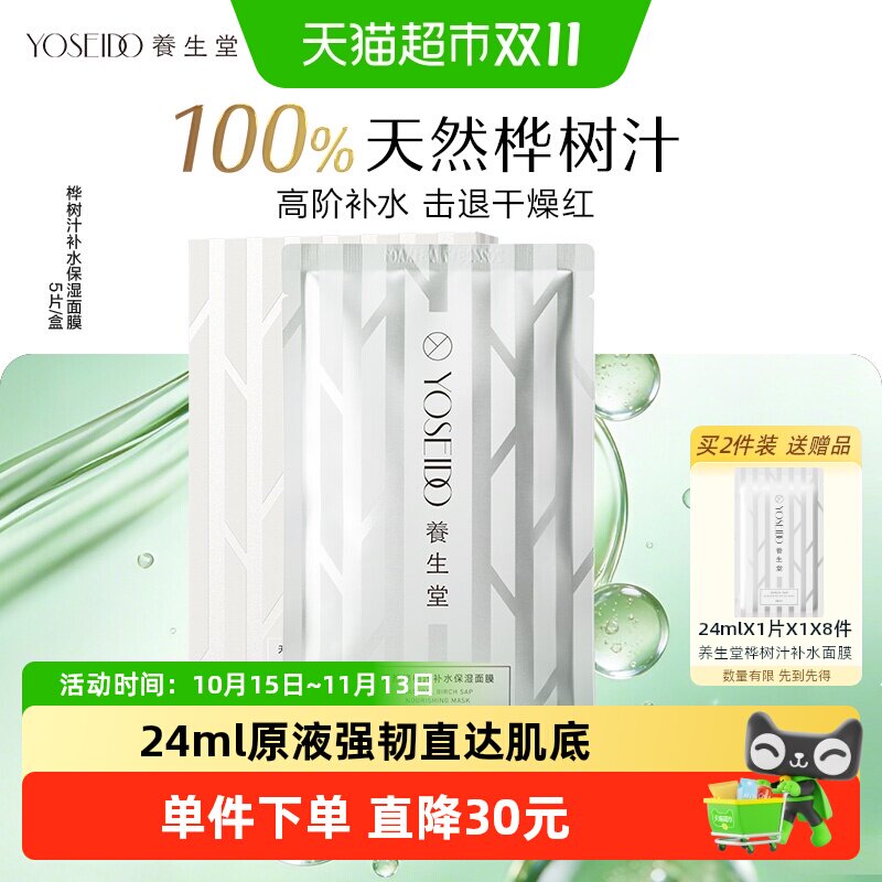 养生堂白桦树汁补水保湿面膜女面部护肤滋润呵护白膜5片改善皮肤