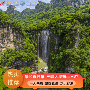 宜昌旅游 休闲下午班 三峡大瀑布半日跟团游