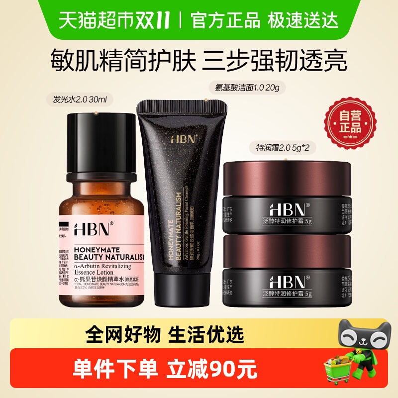 HBN水洁面面霜旅行套装护肤品抗老修护提亮清洁保湿化妆品