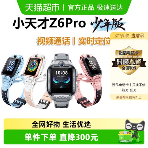小天才电话手表Z6Pro视频通话