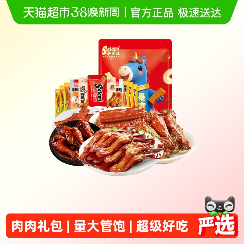 萨啦咪年货大礼包232g鸭舌小鸡腿肉干鸭脖鸭翅熟卤味夜宵零食休闲