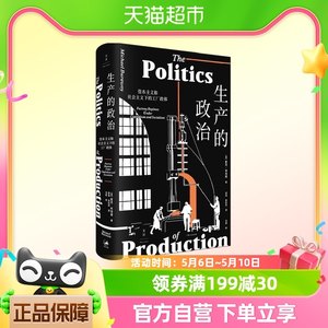 生产的政治:资本主义和社会主义下的工厂政体